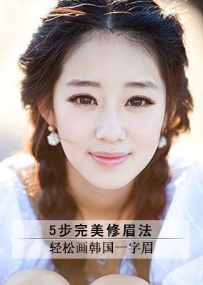 ;轻松画韩国一字眉