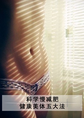 <em>美体</em>减肥_瘦身美体_<em>美体图</em>_美体手法-伊秀美体