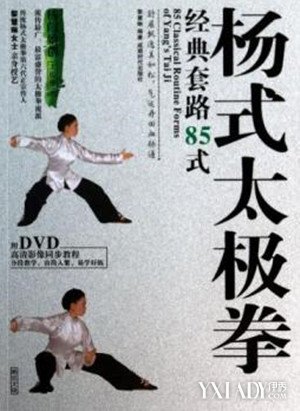 【图】八十五式杨氏太极拳 太极拳的重要流派