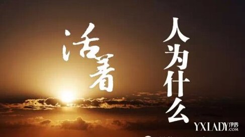 【图】浅谈人为什么活着 诠释两个活着的理由