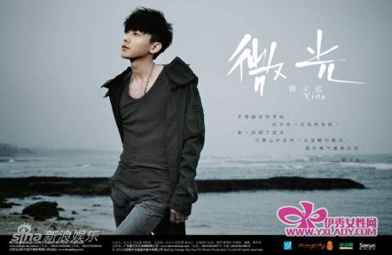 黄义达《微光》MV首播 首款海报独家曝光(图)_港