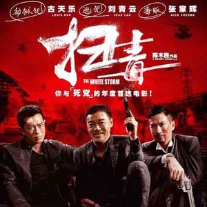 扫毒电影粤语版百度影音下载及其票房片尾曲_