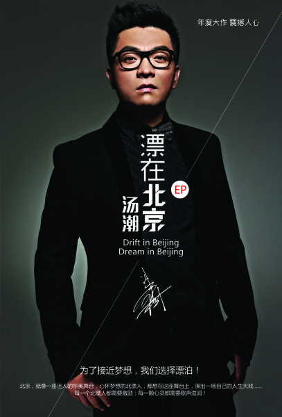 汤潮催泪新歌《漂在北京》 变身叙事摇滚_内地