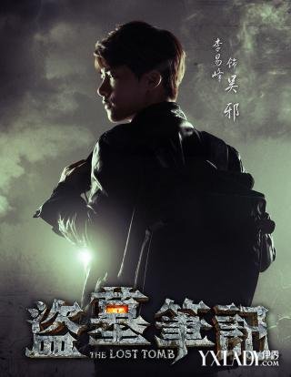 《盗墓笔记》海报 杨洋饰演张起灵搭档李易峰_大陆星闻_娱乐-伊秀女性网|yxlady.com