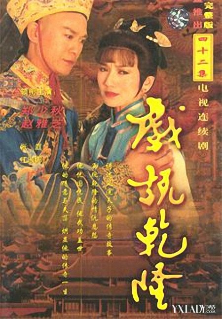 【图】戏说乾隆剧情简介,戏说乾隆主题曲--《问