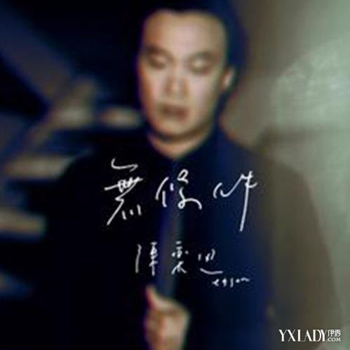 【图】陈奕迅无条件 透过感人的旋律传达Easo