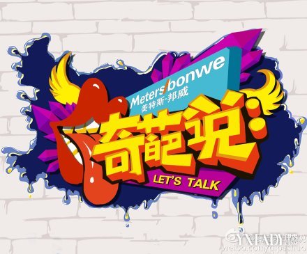 【图】 奇葩说第三季 报名 马晓康将再度合体_